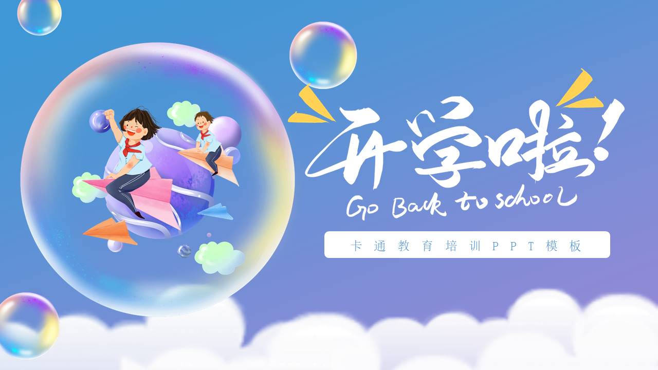 开学系列 (13).pptx